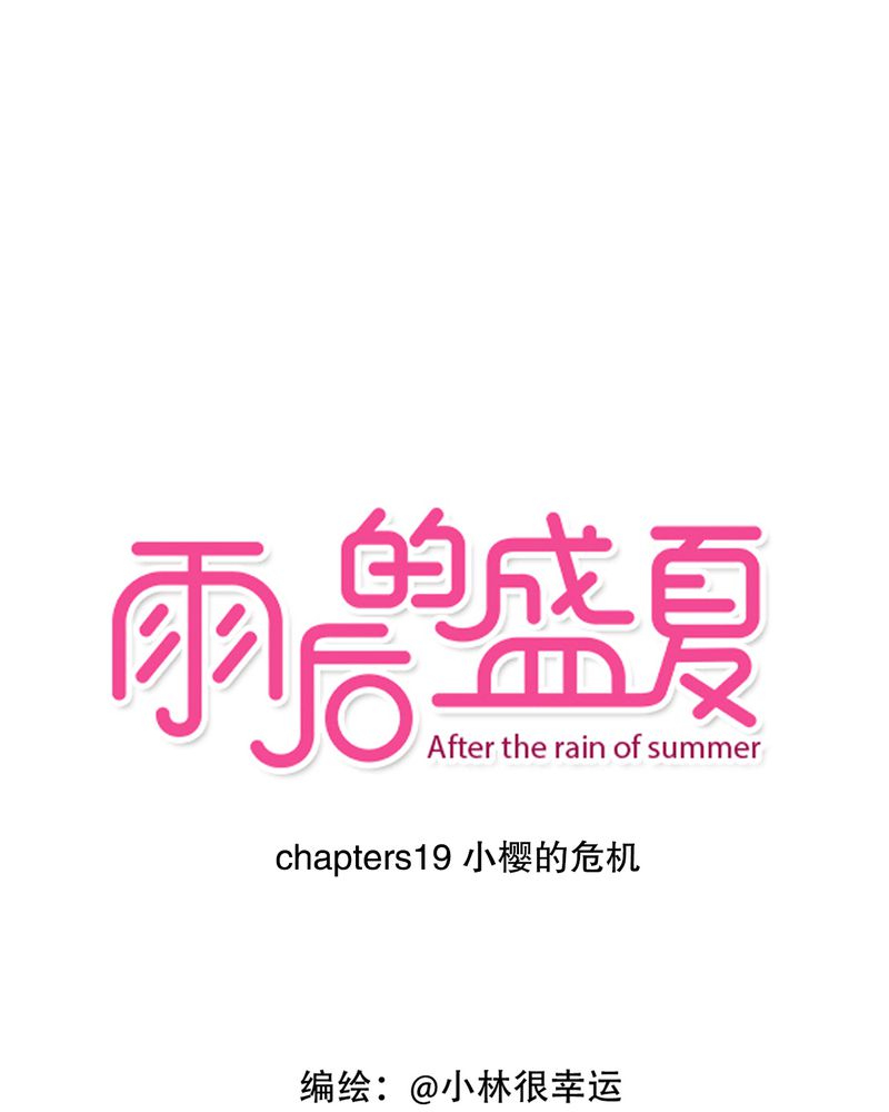 第19章：小樱的危机0