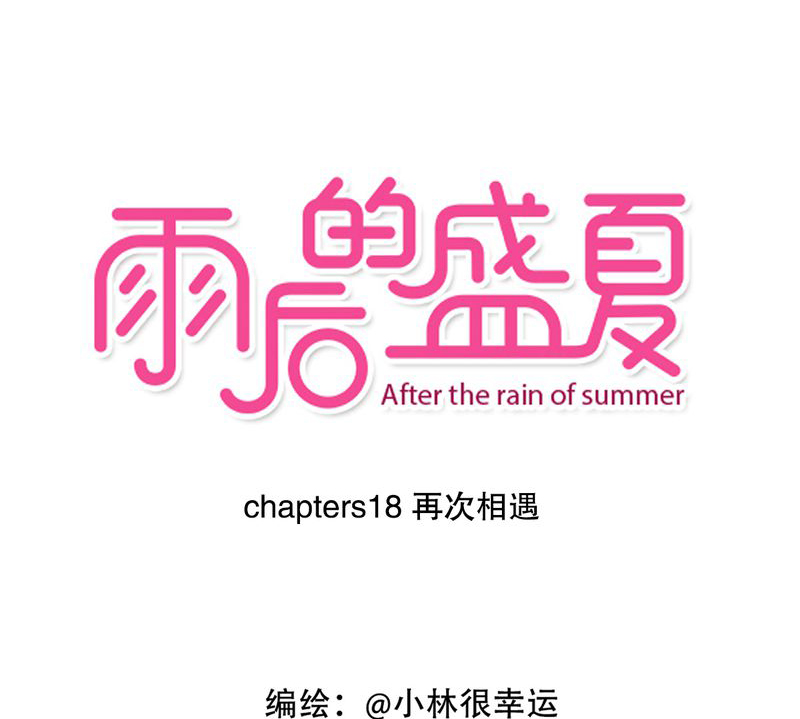 第18章：再次相遇0