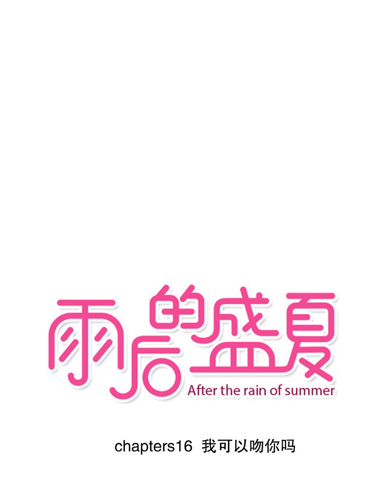 第16章：我可以吻你吗0