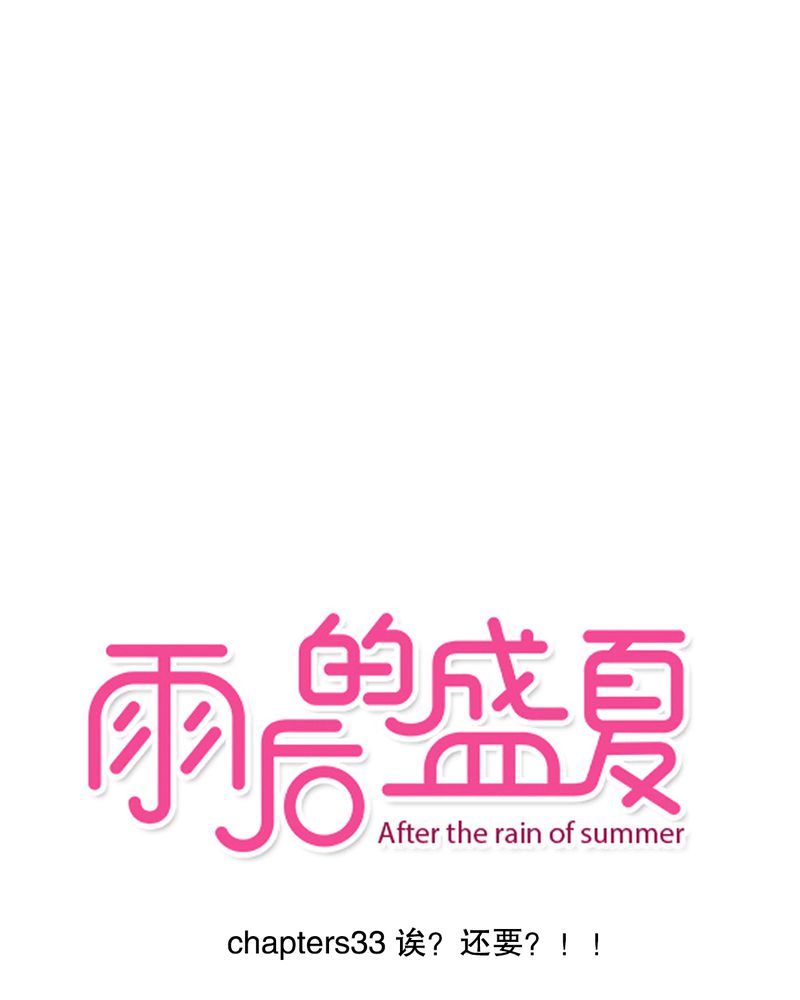 第33章：诶？还要？0