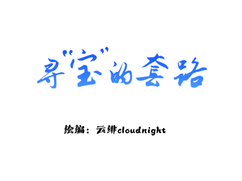 寻宝的小乐趣漫画,第2话2图