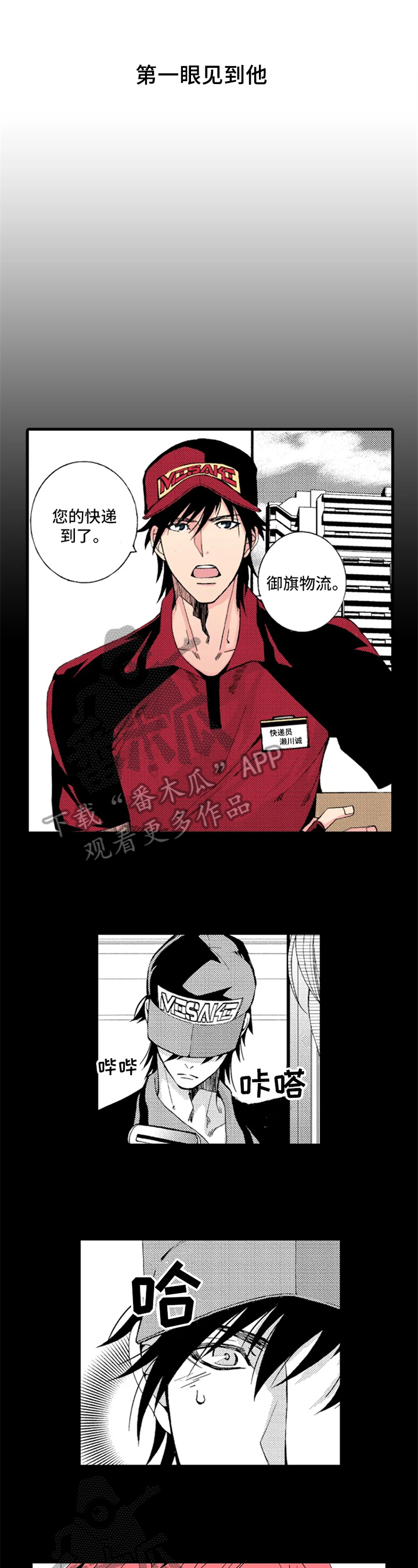 快递情缘白小莲漫画,第5章：吸引1图