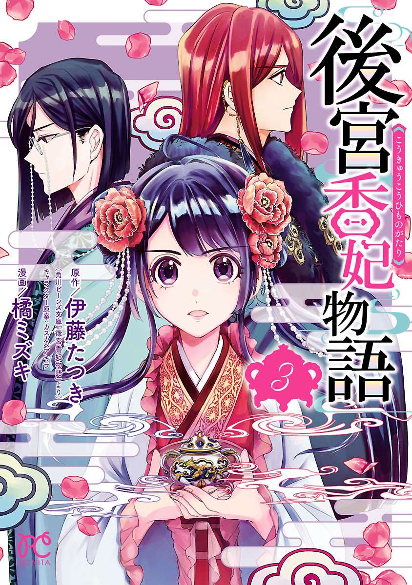 后宫香芳谱漫画,第9话1图