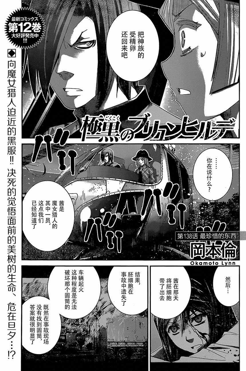极黑的布伦希尔德免费观看漫画,第138话最珍惜的东西1图