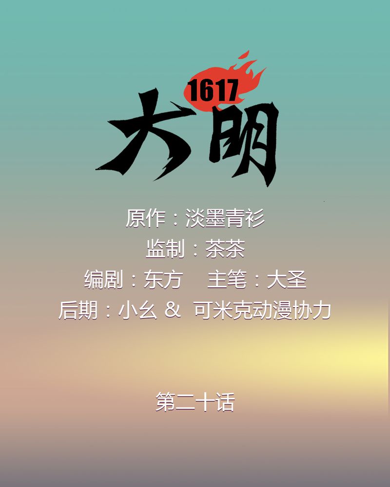 大明1617有声小说在线听漫画,第20章：1图