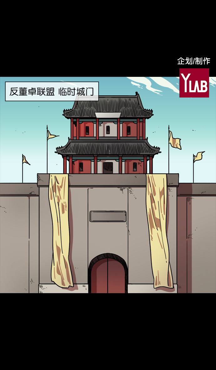 [第95话] 反董卓联盟—危险的联盟0