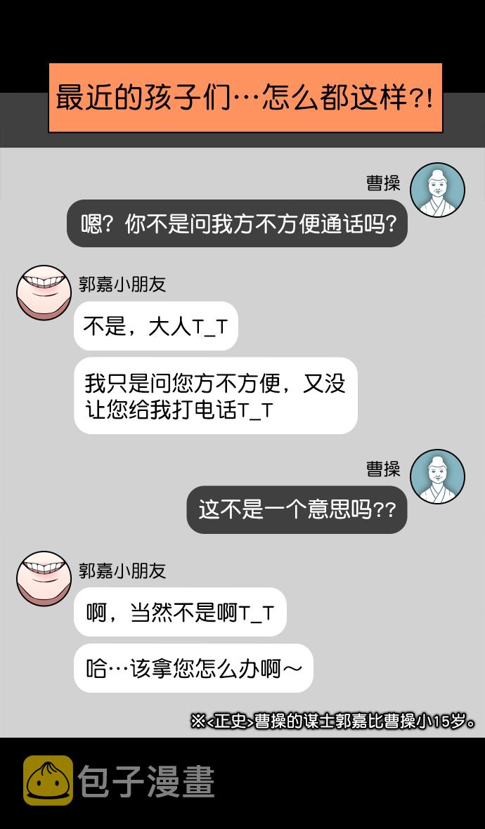 摩登三国诸葛亮漫画,[第170话] 挟天子-郭嘉的建议1图