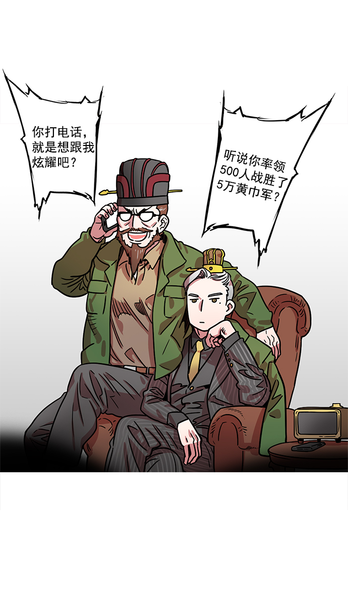 摩登三国诸葛亮漫画,[第18话] 黄巾起义—刘备的黑历史5图