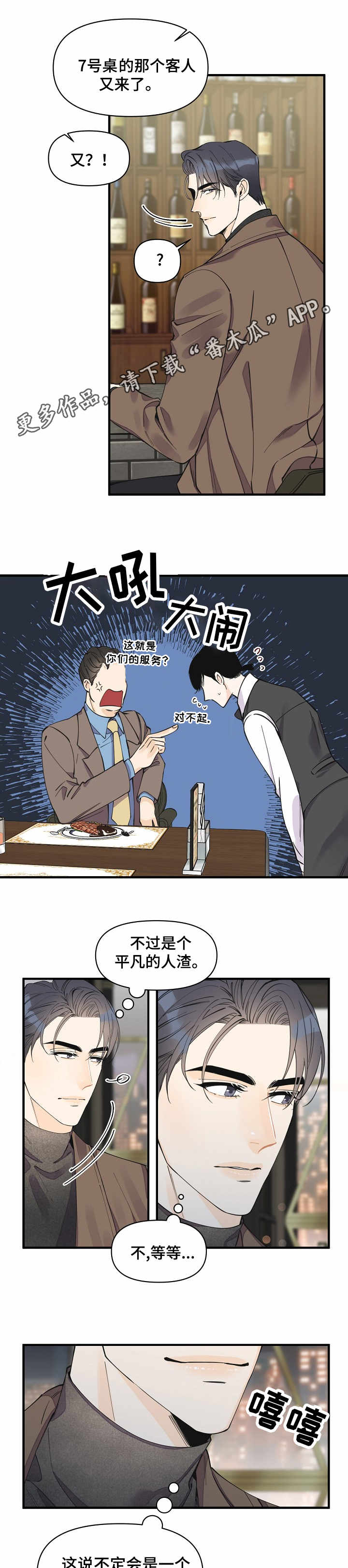 超能力游戏漫画,第24章：各怀心思5图