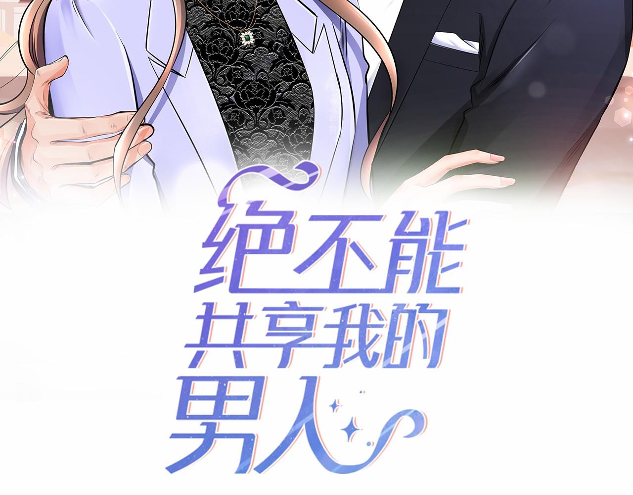 绝不能共享我的男人漫画,第18话 爱情的黑客2图