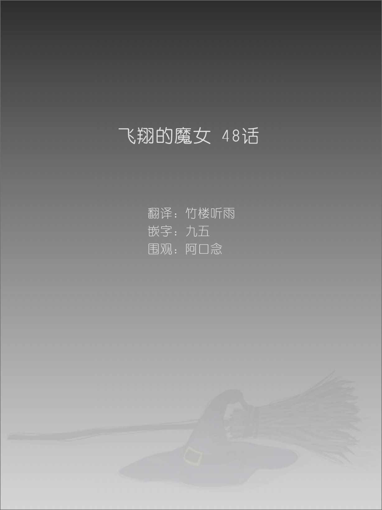 飞翔的魔女普通话漫画,第48话1图