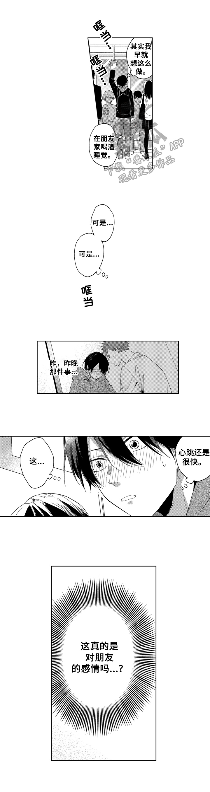 拥抱哭泣横屏视频漫画,第10章：不敢看脸2图