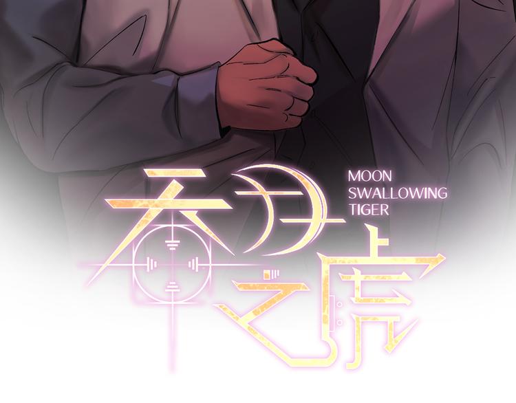 吞月之虎漫画在线观看漫画,第28话 口是心非2图