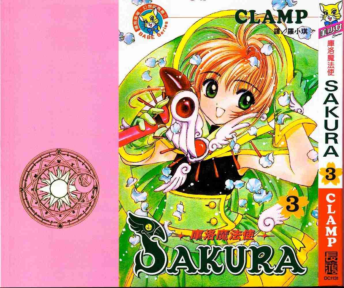 魔卡少女樱开播24周年漫画,第3卷1图