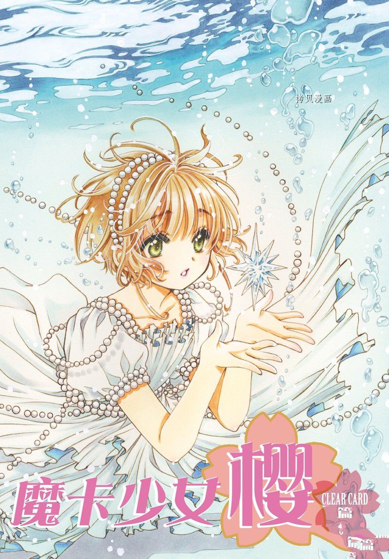 魔卡少女樱生日漫画,CLEAR CARD篇 661图