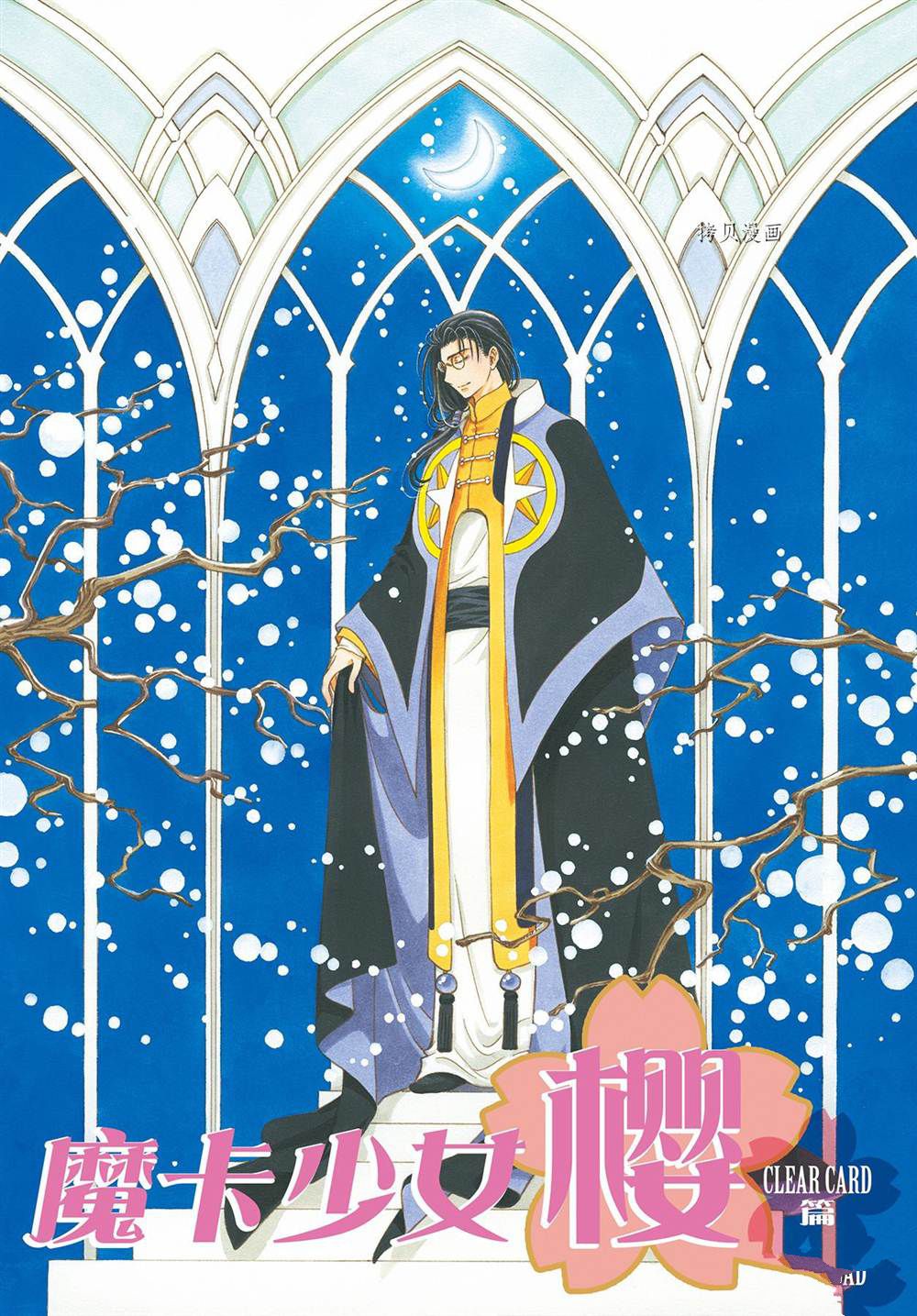 魔卡少女樱生日漫画,CLEARCARD篇601图