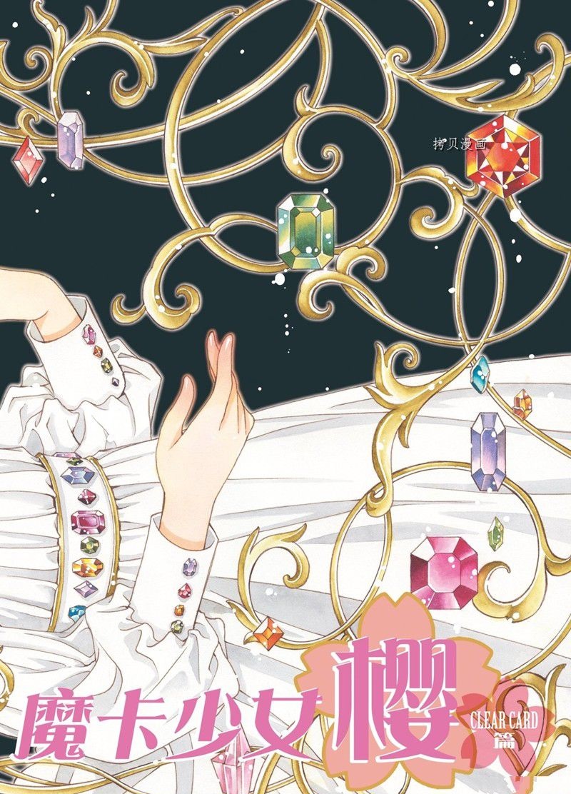魔卡少女樱李小狼和小樱漫画,CLEAR CARD篇 721图