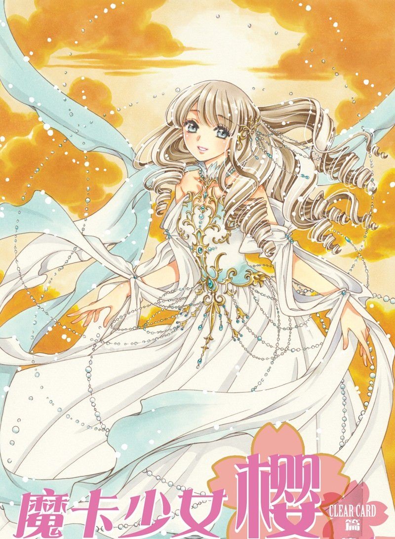 魔卡少女樱透明牌篇免费漫画,CLEAR CARD篇 731图