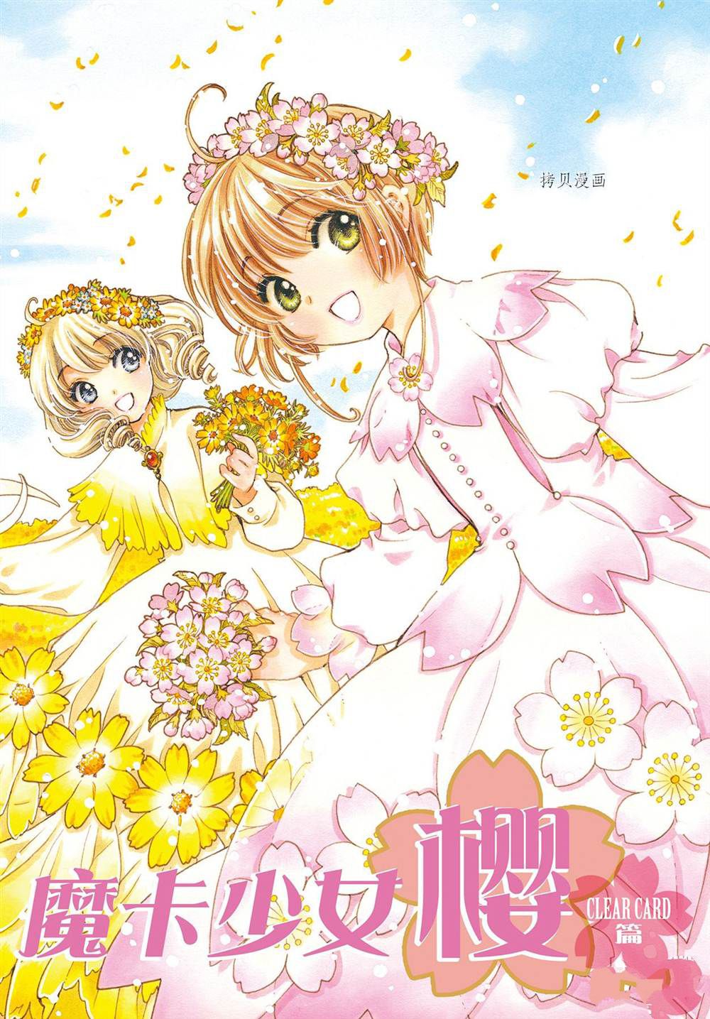魔卡少女樱生日漫画,CLEARCARD篇611图
