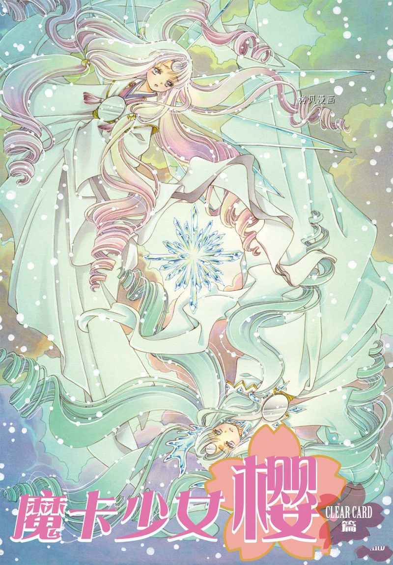 魔卡少女樱小狼结婚漫画,CLEAR CARD篇 671图
