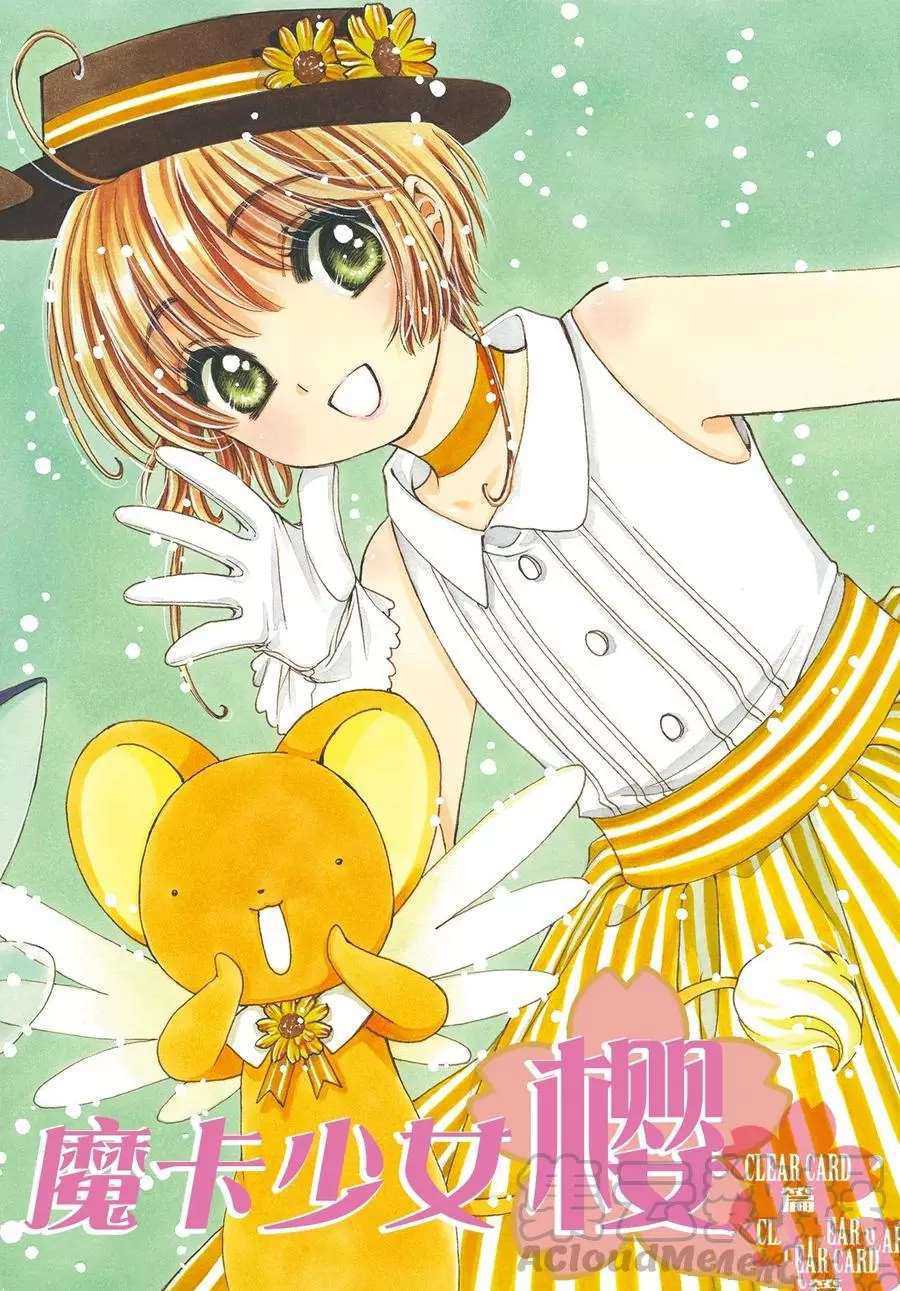 魔卡少女樱李小狼和小樱漫画,CLEARCARD篇451图