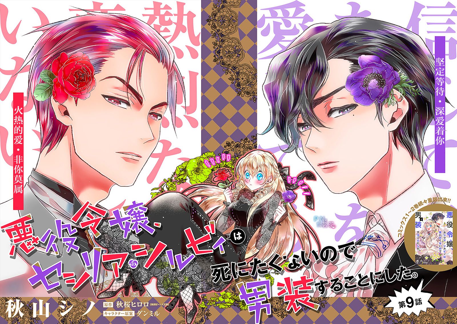 恶役千金、塞西莉亚?希尔维因为不想去死于是决定女扮男装。漫画,第9.1话2图