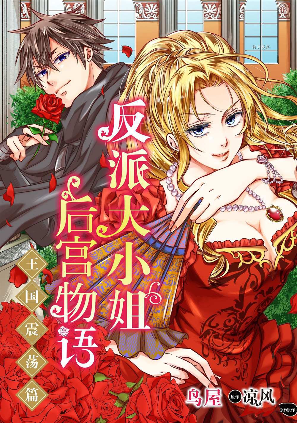 恶役千金后宫物语小说漫画,2部4话1图