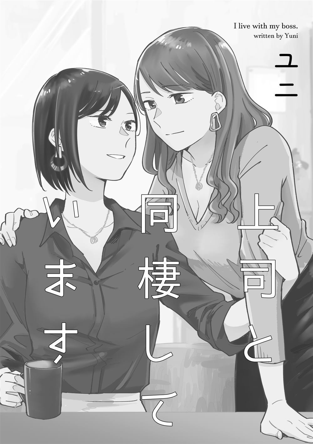 与上司同住的日子漫画,第1话2图
