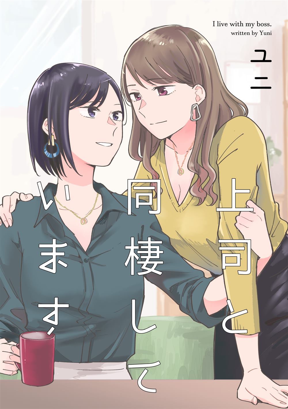 与上司同住的日子漫画,第1话1图
