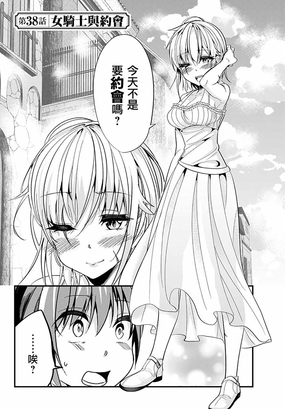女汉子骑士也想谈恋爱120漫画,第38话2图