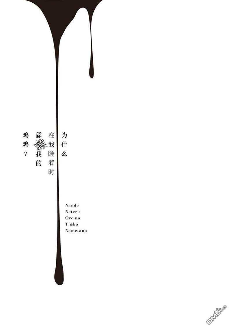 为什么睡着了会舔舌头漫画,第1话2图