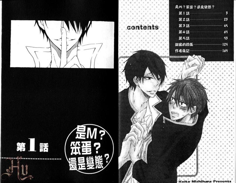 是M-笨蛋-还是变态漫画,第1卷2图