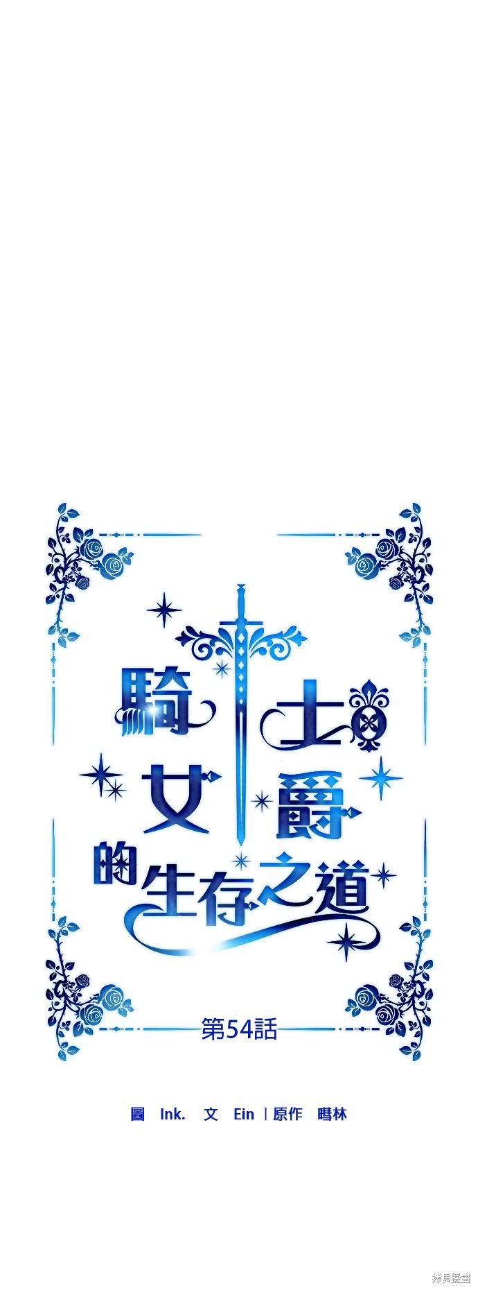 骑士过淑女的生活漫画,第54话1图