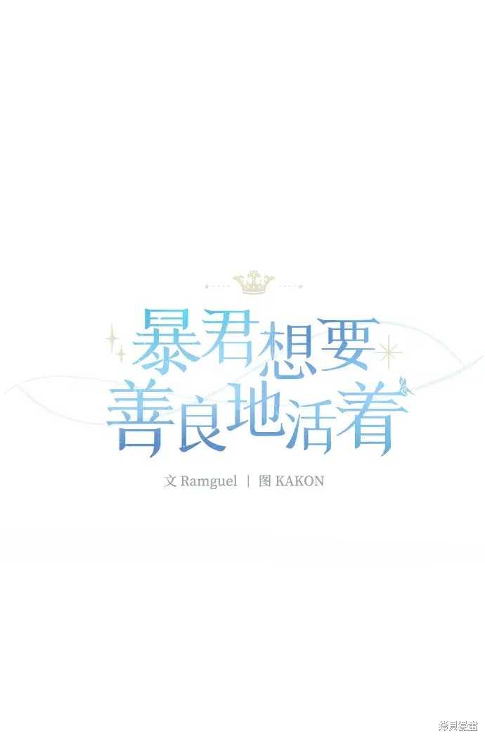 暴君想要善良的活着17漫画,第40话2图