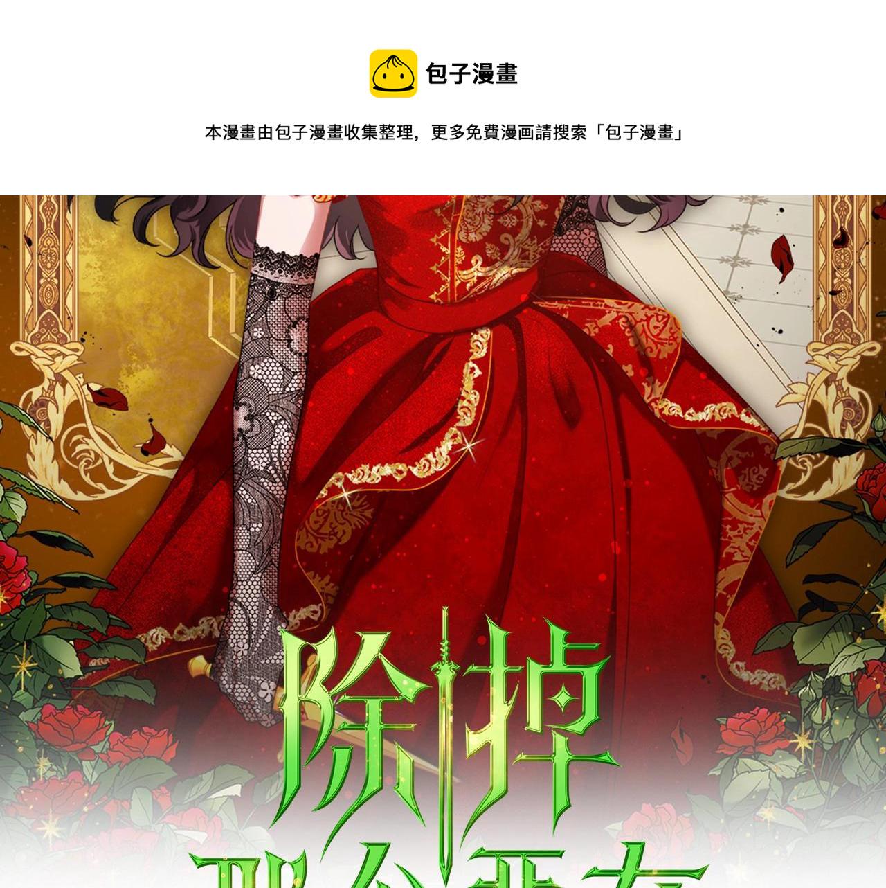 除掉那个恶女漫画特典免费漫画,第34话 暂无一丝爱意2图