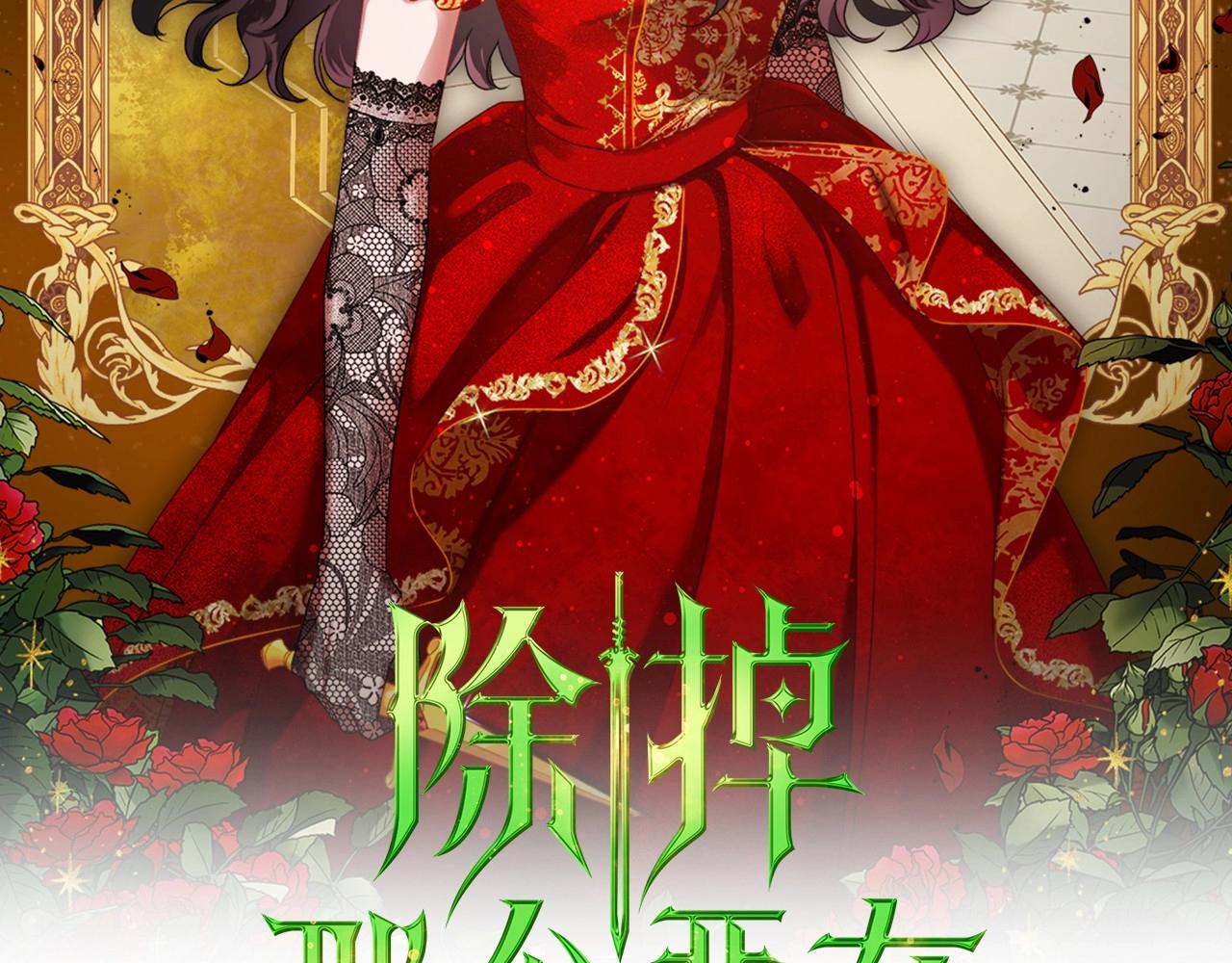 除掉那个恶女简介漫画,第39话 不要忘记我2图