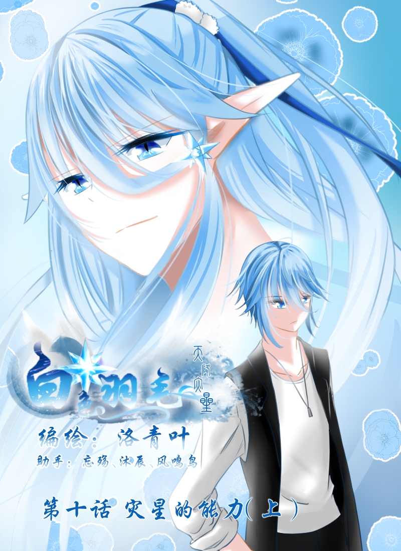 白色羽毛背景漫画,第10话1图