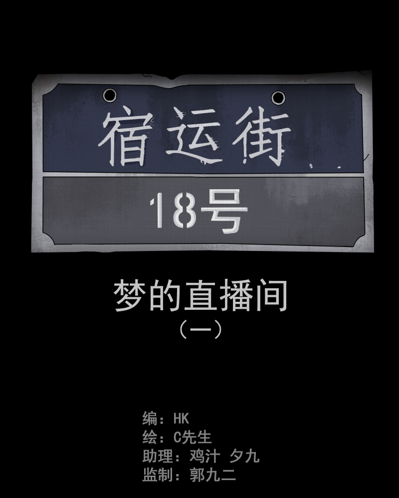 宿运街18号漫画在哪里看漫画,第33话 梦的直播间（一）2图