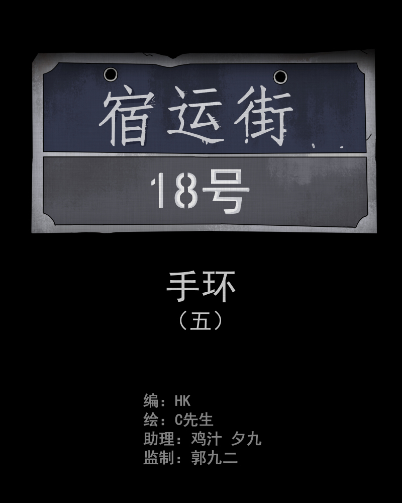 宿运街18号漫画在哪里看漫画,第14话 手环（五）2图