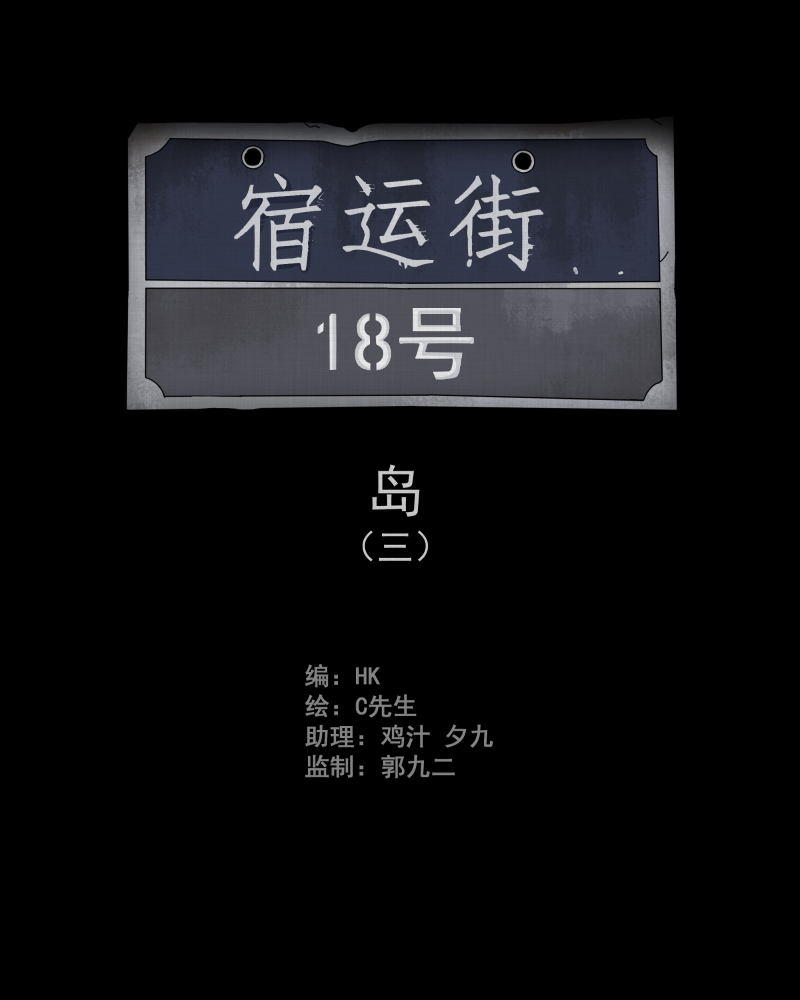宿运街18号集装箱漫画,第18话 岛（三）2图