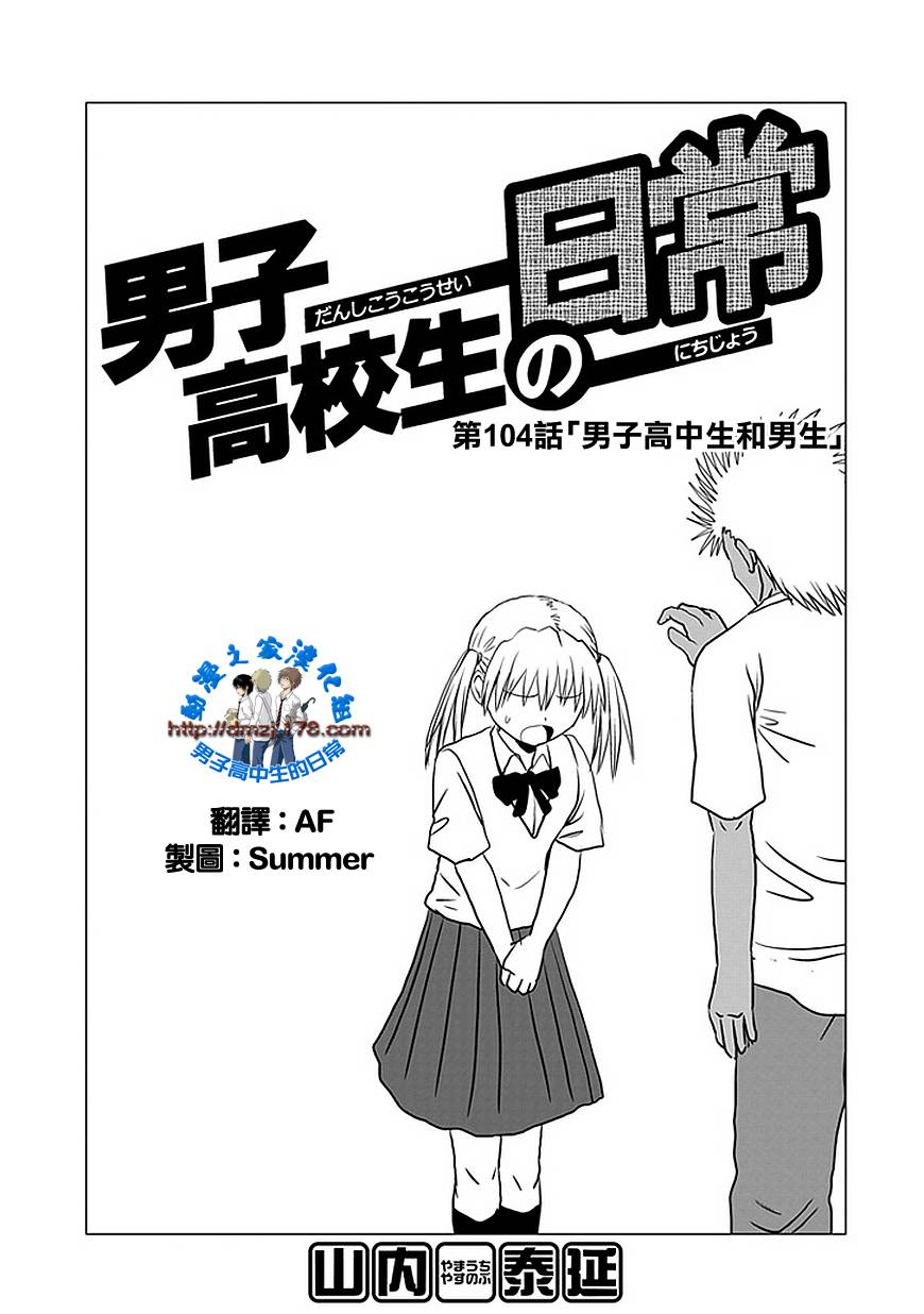 男子高中生的日常最新漫画,第104话1图