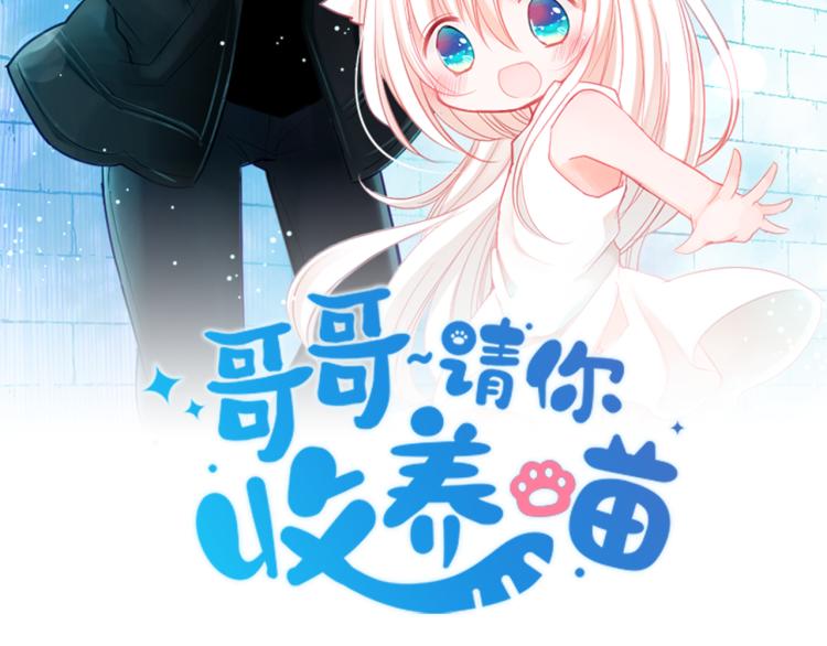 哥哥请你收养喵第八话漫画原著漫画,第13话 褪色成黑白2图