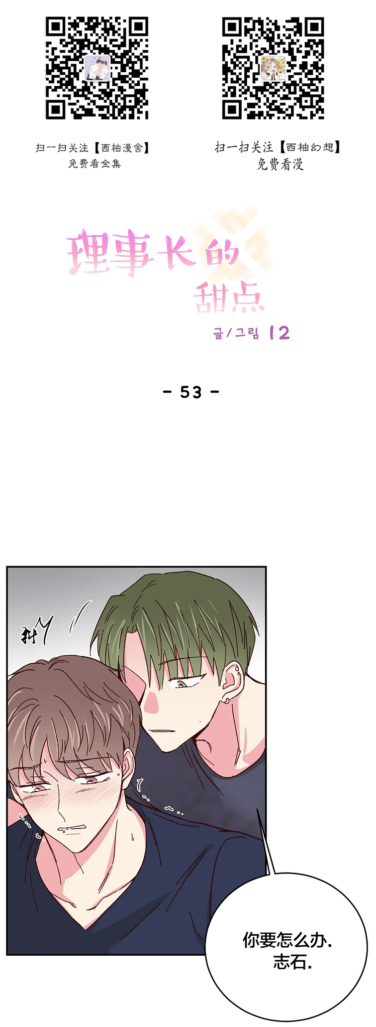 理事的甜点韩文漫画,第53话1图