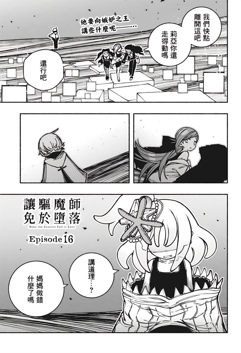 让驱魔师免于堕落77章漫画,第16话1图