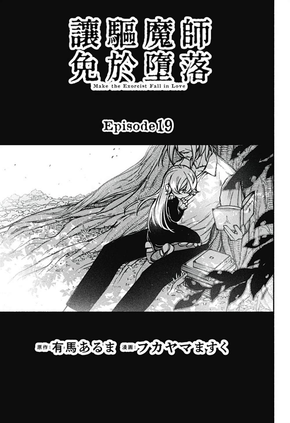 让驱魔师免于堕落32漫画,第19话3图