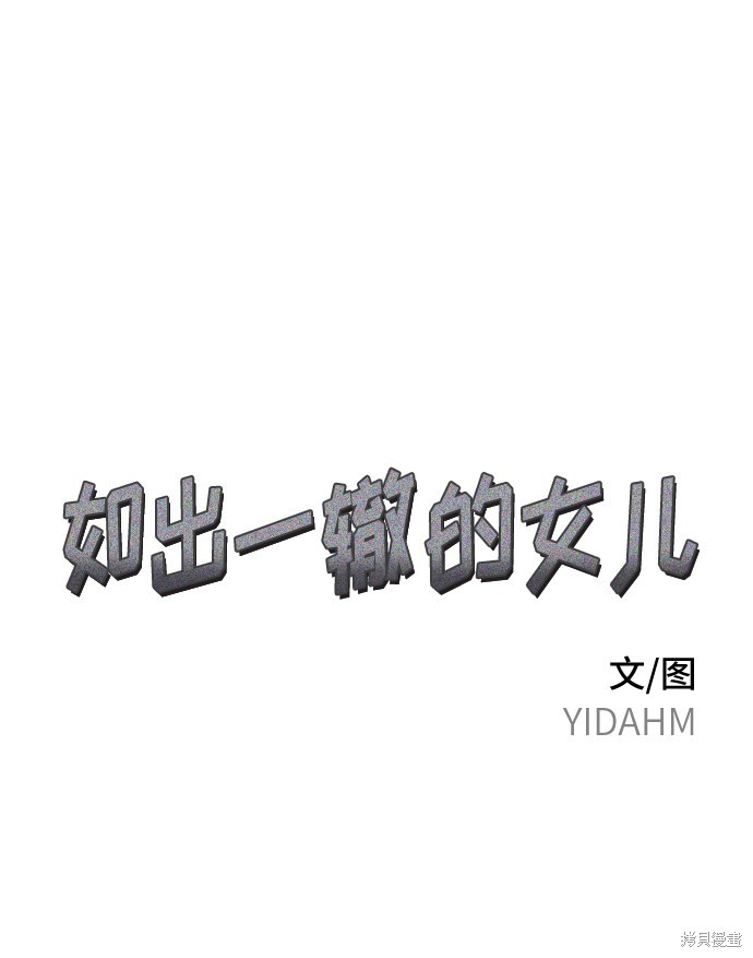 如出一辙的女儿在线免费观看漫画,第16话2图