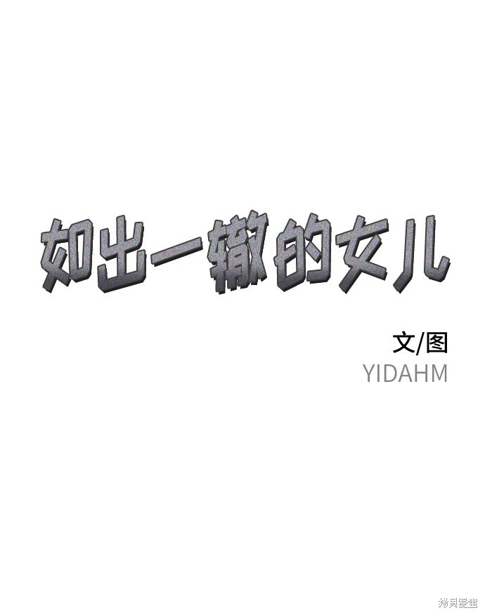 如出一辙的女儿在线免费观看漫画,第11话3图