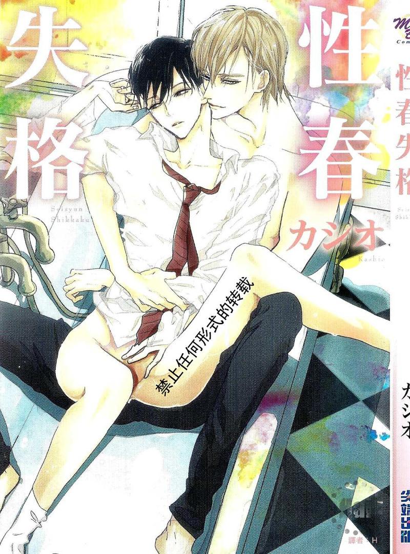性春失格漫画,第1卷1图