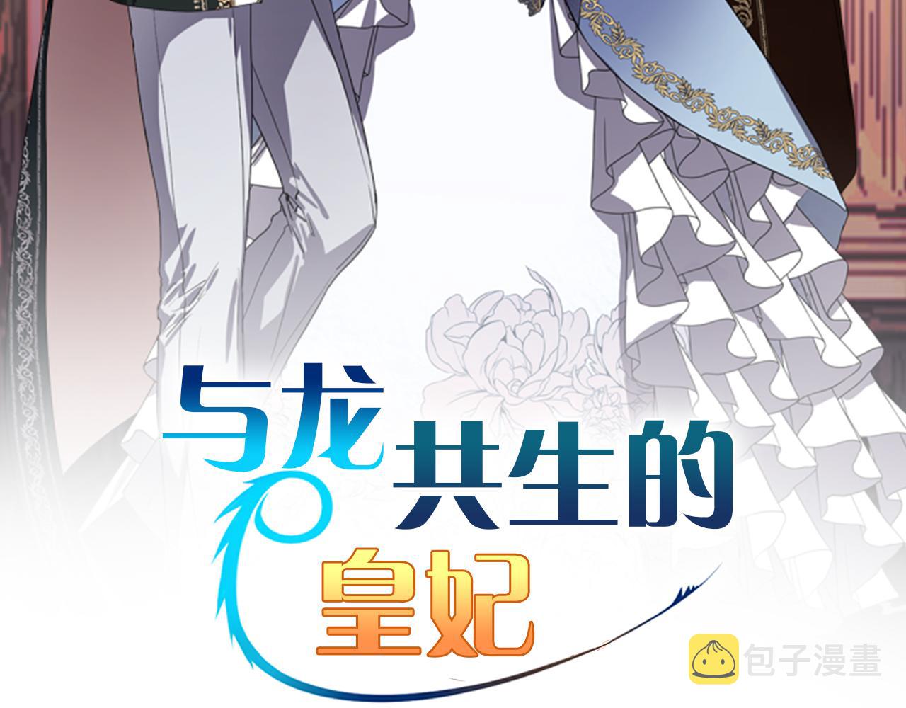 与龙共生的皇妃漫画免费漫画,第49话 最后的时间2图