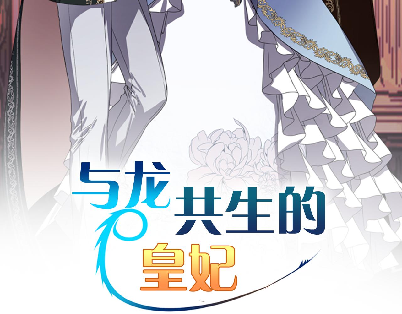 与龙共生的皇妃漫画免费漫画,第40话 叛乱2图